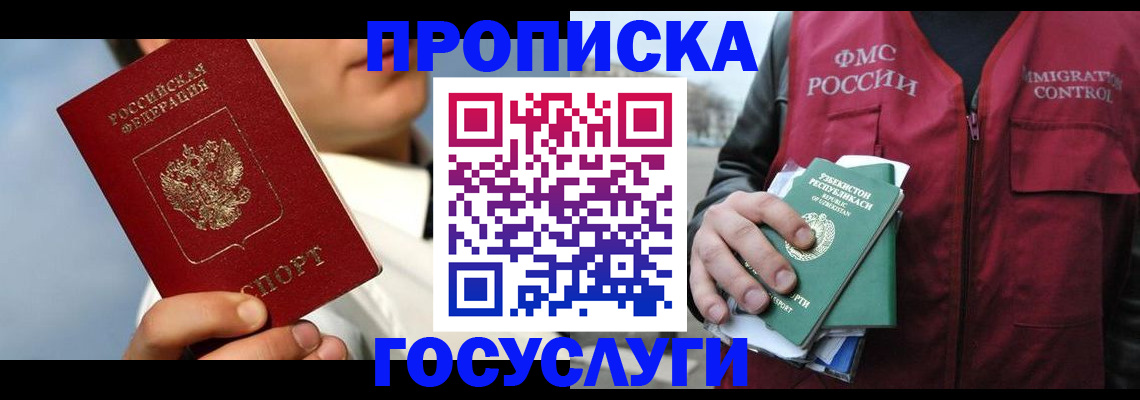 временная регистрация в Бердске