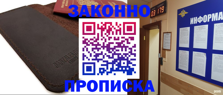 прописка для работы в Бердске
